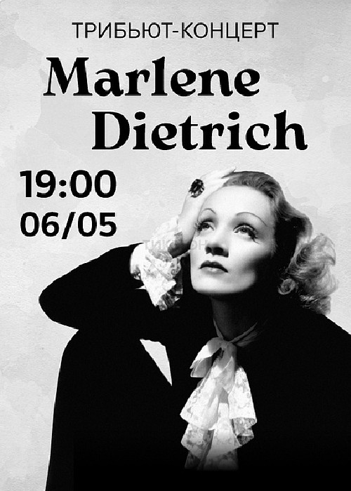 Трибьют-концерт MARLENE DIETRICH